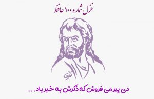 غزل شماره ۱۰۰ حافظ