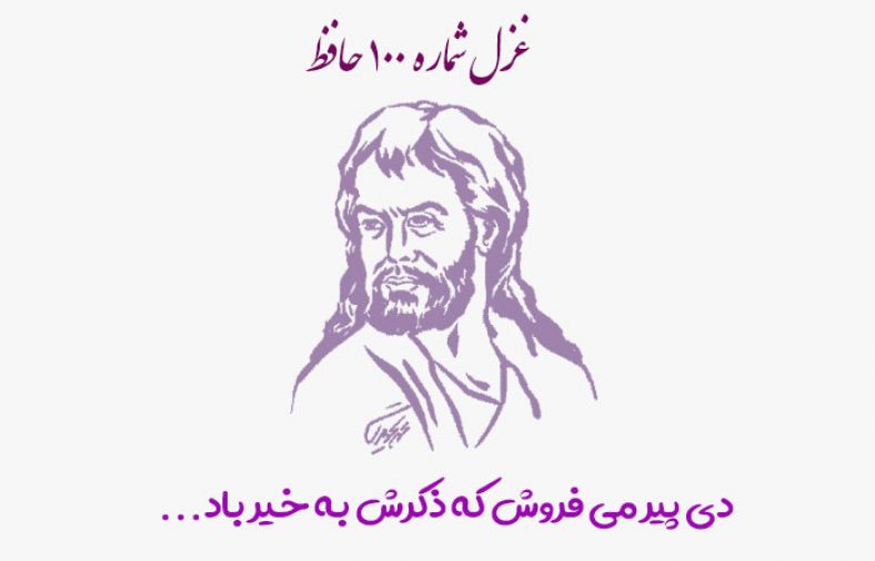 غزل شماره ۱۰۰ حافظ