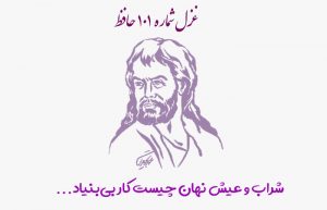 غزل شماره ۱۰۱ حافظ