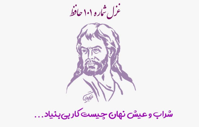 غزل شماره ۱۰۱ حافظ