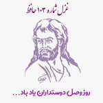 غزل شماره ۱۰۳ حافظ