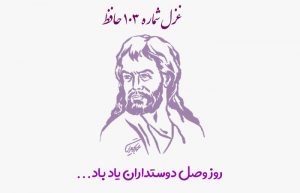 غزل شماره ۱۰۳ حافظ