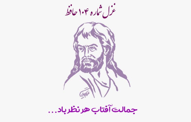 غزل شماره ۱۰۴ حافظ