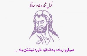غزل شماره ۱۰۵ حافظ