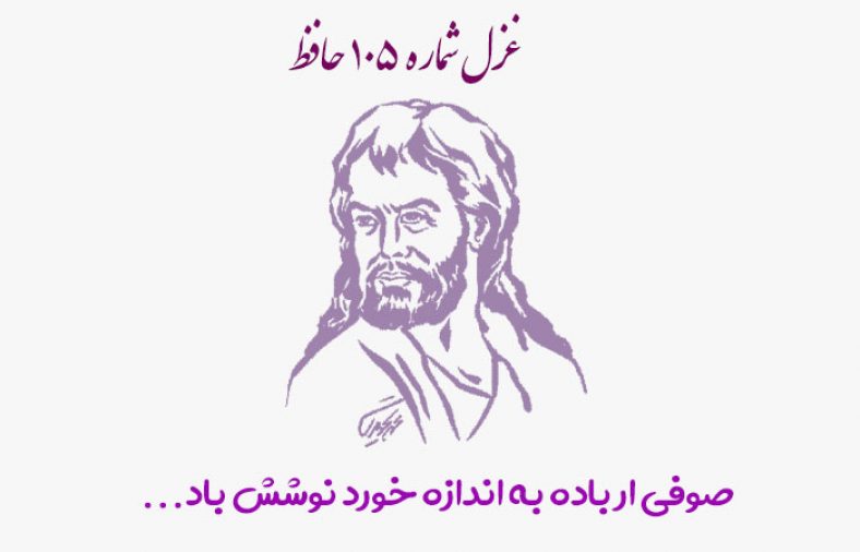 غزل شماره ۱۰۵ حافظ
