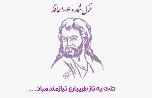 غزل شماره ۱۰۶ حافظ