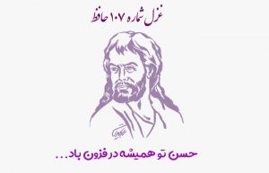 غزل شماره ۱۰۷ حافظ