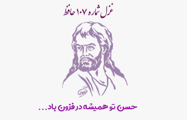 غزل شماره ۱۰۷ حافظ