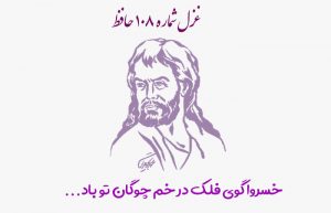 غزل شماره ۱۰۸ حافظ