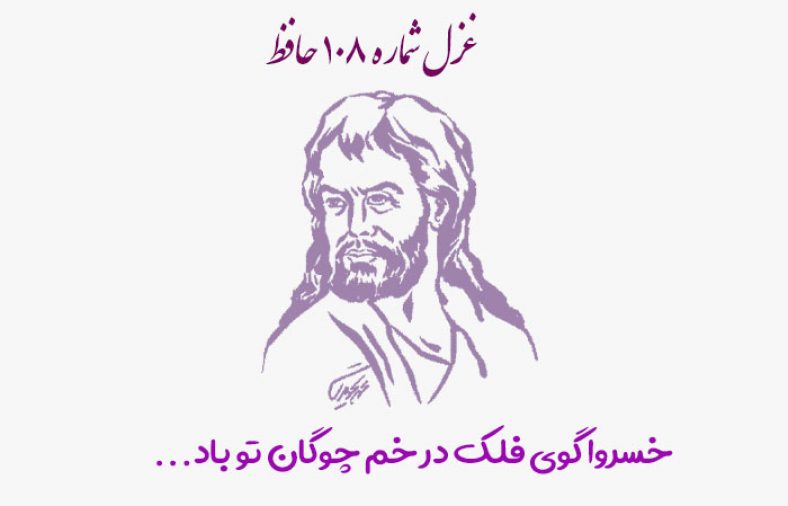 غزل شماره ۱۰۸ حافظ