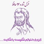 غزل شماره ۹۴ حافظ