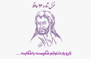 غزل شماره ۹۴ حافظ