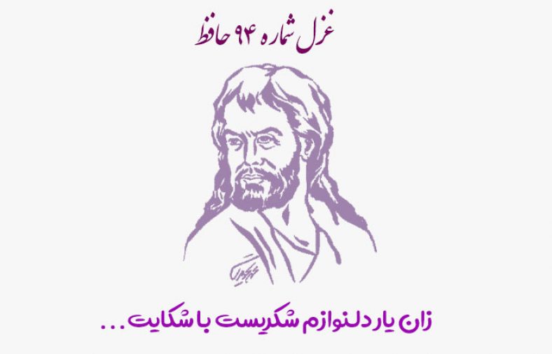 غزل شماره ۹۴ حافظ