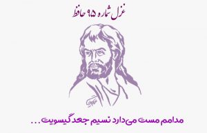 غزل شماره ۹۵ حافظ