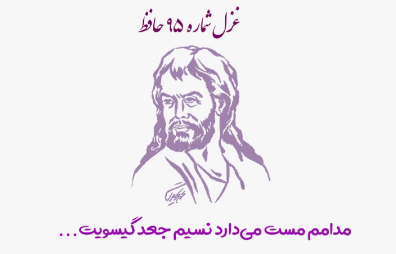غزل شماره ۹۵ حافظ