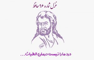 غزل شماره ۹۶ حافظ