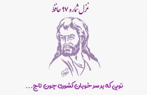 غزل شماره ۹۷ حافظ