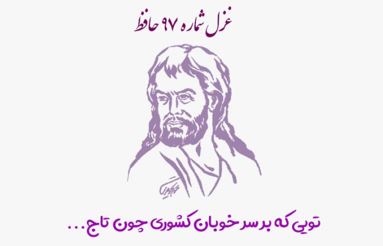 غزل شماره ۹۷ حافظ