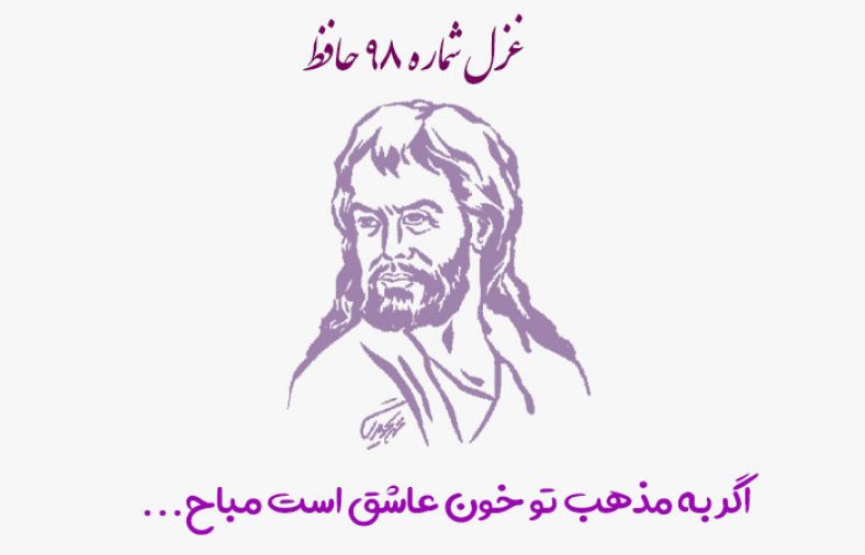 غزل شماره ۹۸ حافظ
