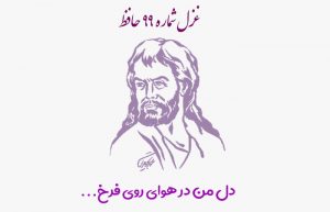 غزل شماره ۹۹ حافظ