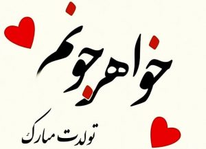عکس تبریک تولد خواهر