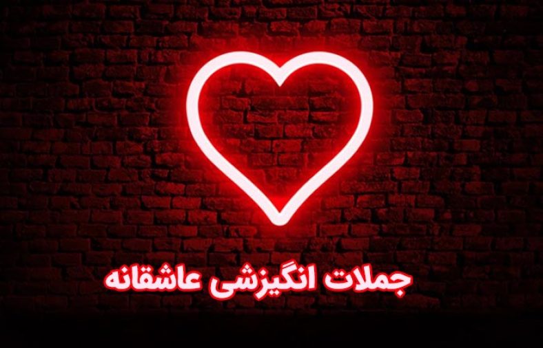 جملات انگیزشی عاشقانه