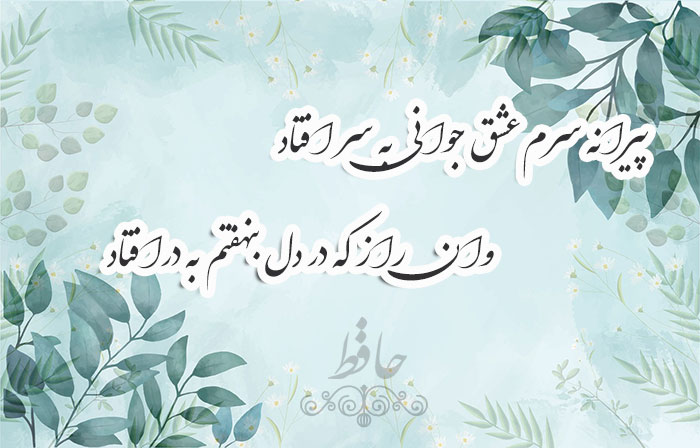 غزل شماره ۱۱۰ حافظ