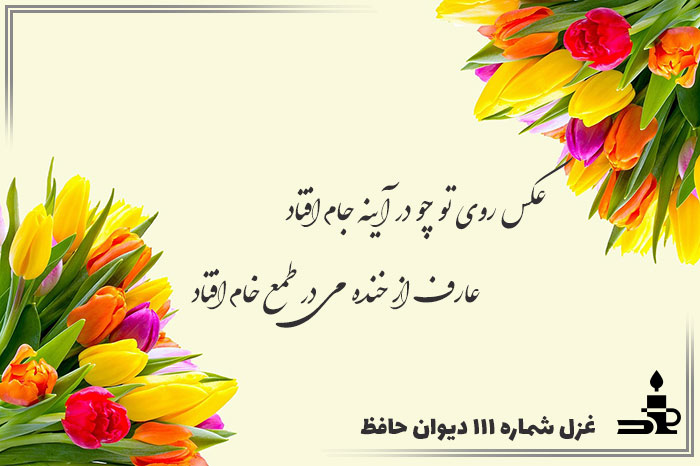 غزل شماره ۱۱۱ حافظ