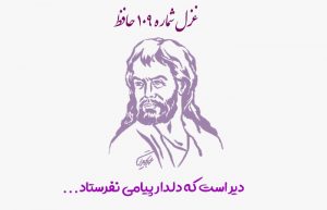 غزل شماره ۱۰۹ حافظ