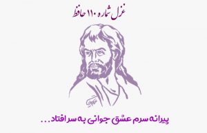 غزل شماره ۱۱۰ حافظ