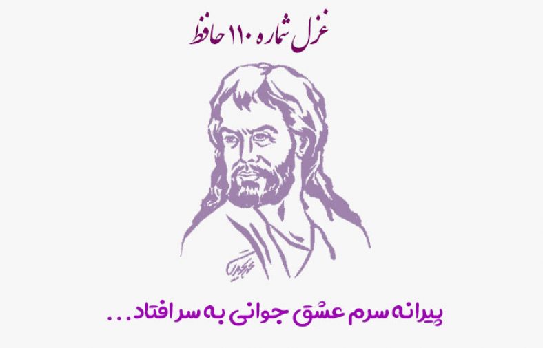 غزل شماره ۱۱۰ حافظ
