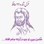 غزل شماره ۱۱۱ حافظ