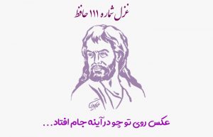 غزل شماره ۱۱۱ حافظ