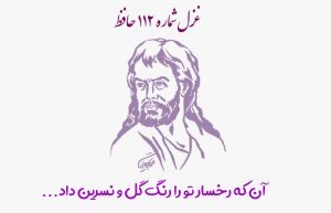 غزل شماره ۱۱۲ حافظ