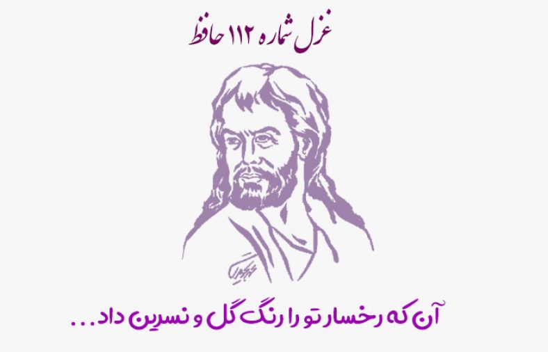 غزل شماره ۱۱۲ حافظ