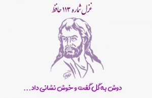 غزل شماره ۱۱۳ حافظ