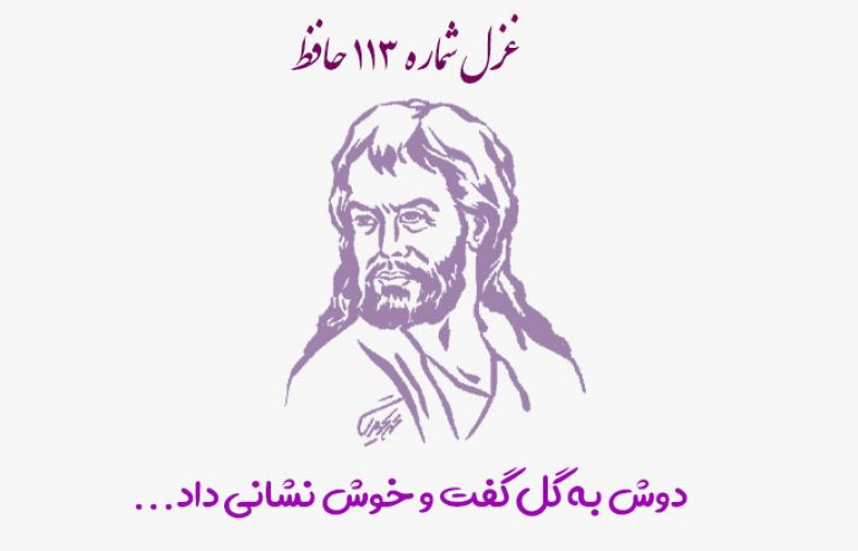 غزل شماره ۱۱۳ حافظ