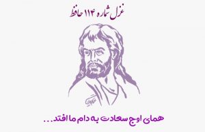 غزل شماره ۱۱۴ حافظ