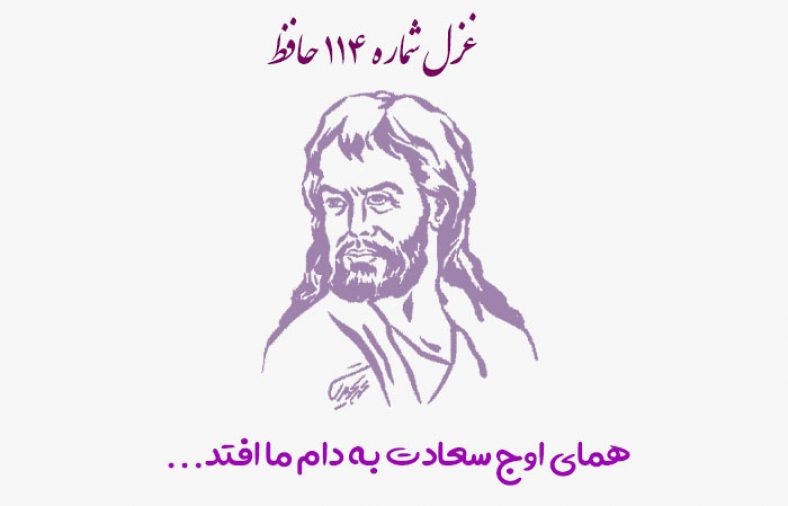 غزل شماره ۱۱۴ حافظ
