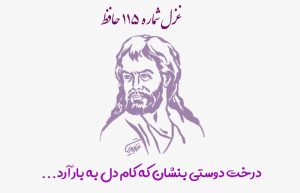 غزل شماره ۱۱۵ حافظ