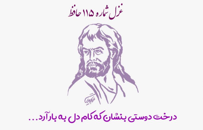 غزل شماره ۱۱۵ حافظ
