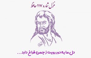غزل شماره ۱۱۷ حافظ