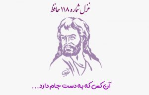 غزل شماره ۱۱۸ حافظ