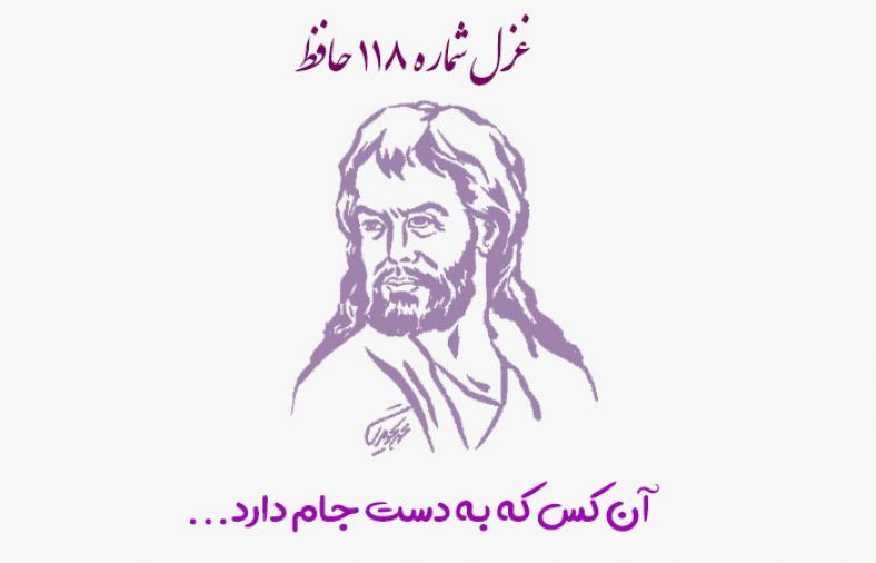غزل شماره ۱۱۸ حافظ