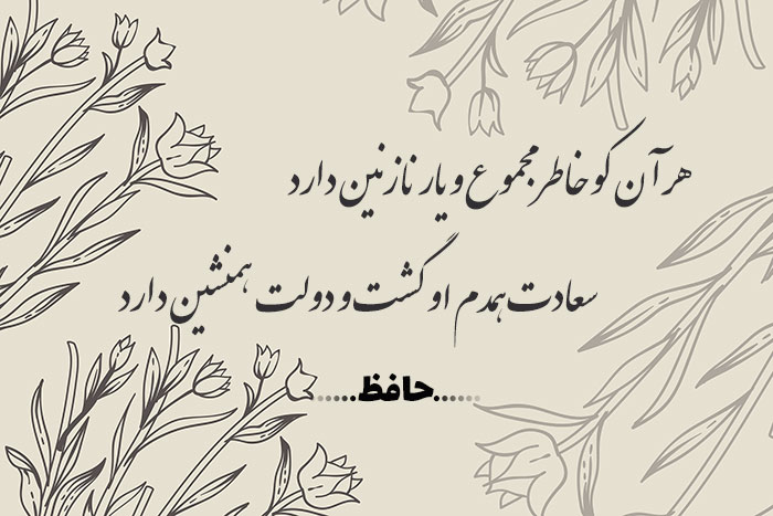 غزل شماره ۱۲۱ حافظ