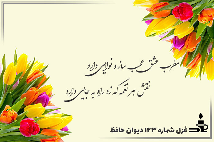 غزل شماره ۱۲۳ حافظ