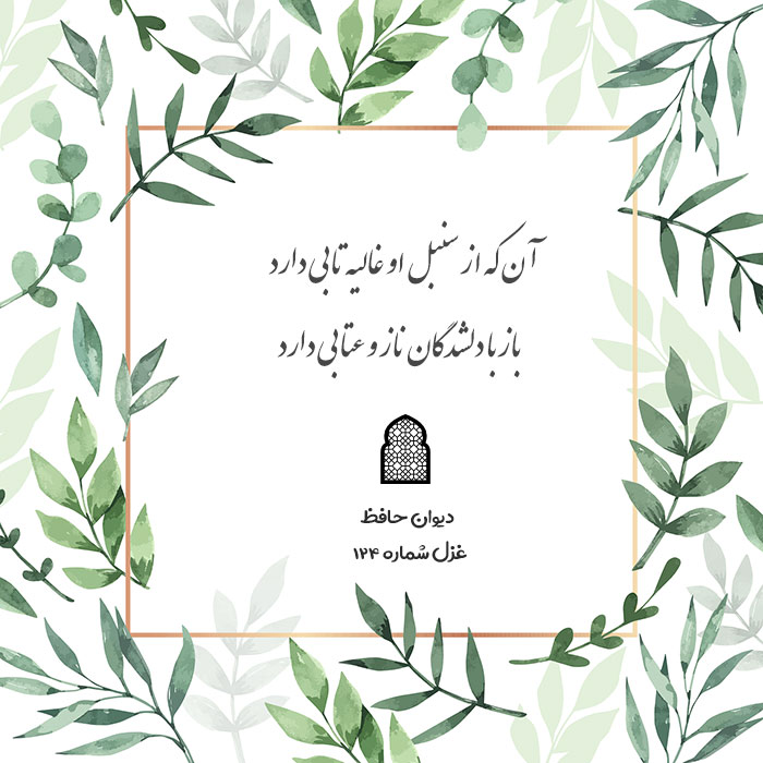 غزل شماره ۱۲۴ حافظ