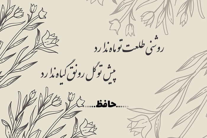 غزل شماره ۱۲۷ حافظ