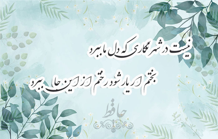 غزل شماره ۱۲۸ حافظ