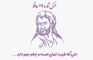 غزل شماره ۱۱۹ حافظ